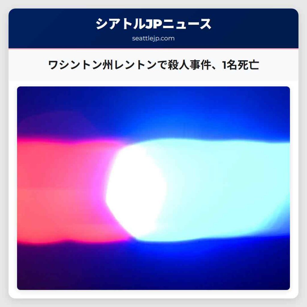 ワシントン州レントンで殺人事件、1名死亡