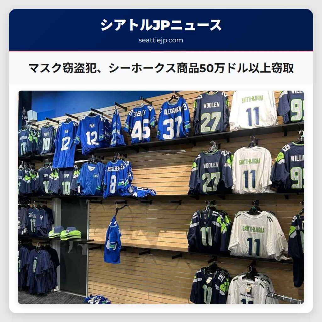 シアトルニュース 3 マスク窃盗犯、シーホークス商品50万ドル以上窃取