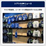 シアトル・シーホークスのマスクした窃盗犯がスポーツストアで50万ドル以上の商品を窃取