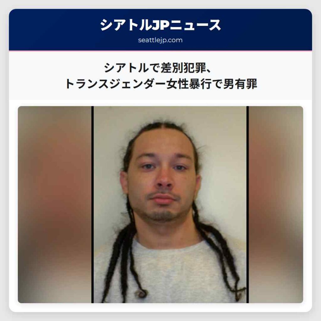 シアトルで差別犯罪、トランスジェンダー女性暴行で男有罪