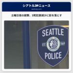 土日の銃撃事件、シアトルの犯罪減少に向けた今後の取り組みを指摘する警部の言葉