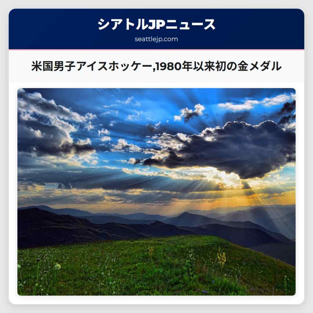 米国男子アイスホッケー,1980年以来初の金メダル