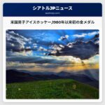 1980年以来初の金メダル!米国男子アイスホッケーが歴史的勝利を果たす
