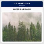 疑いの男の姉が警告「彼は私の兄弟ではない」殺人連続事件の前兆