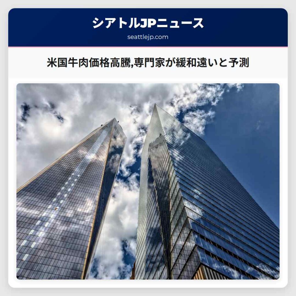 米国牛肉価格高騰,専門家が緩和遠いと予測