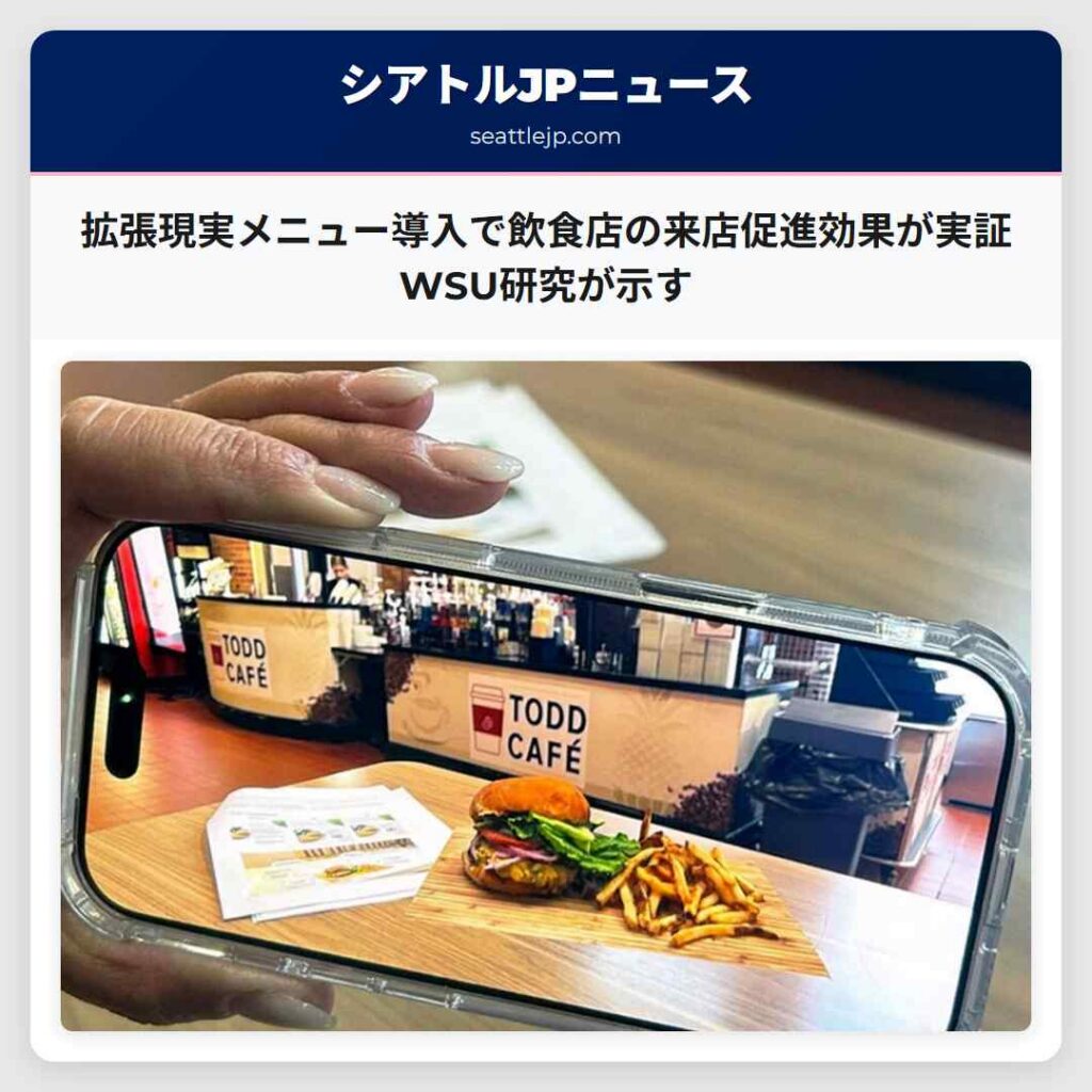 拡張現実メニュー導入で飲食店の来店促進効果が実証 WSU研究が示す