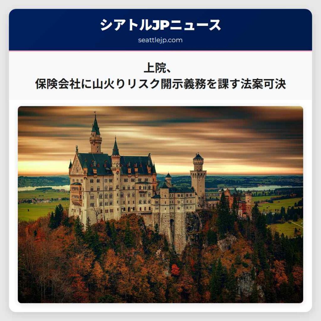 シアトルニュース 4 上院、保険会社に山火りリスク開示義務を課す法案可決