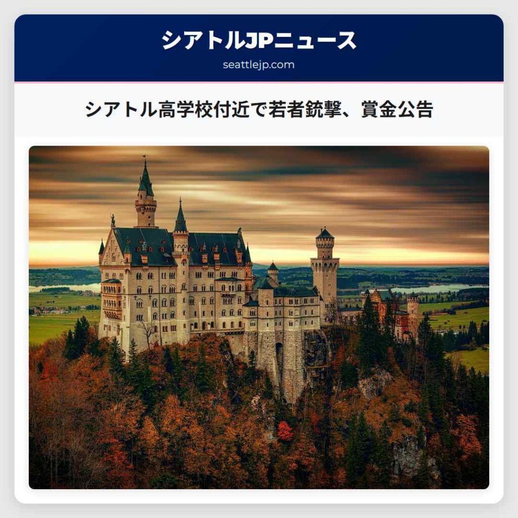 シアトル高学校付近で若者銃撃、賞金公告