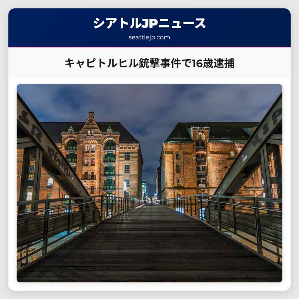 キャピトルヒル銃撃事件で16歳逮捕