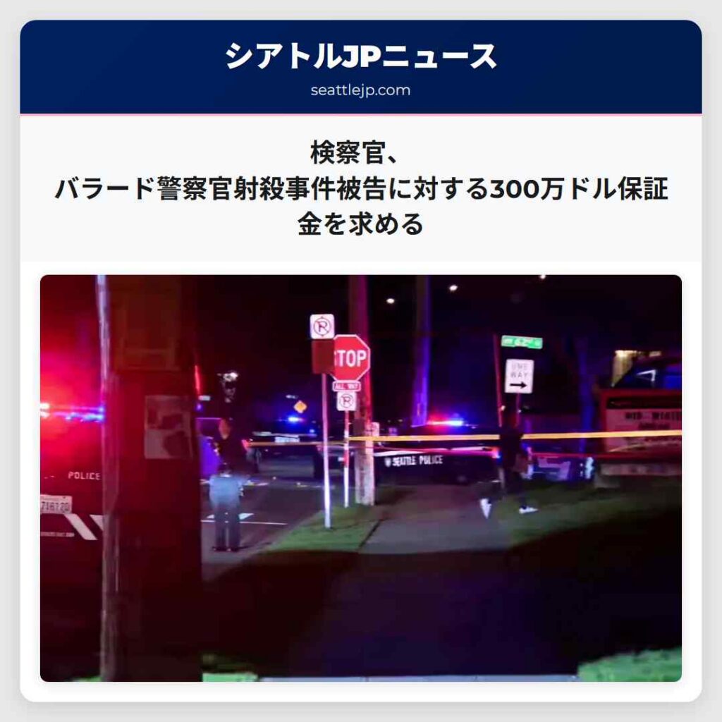 検察官、バラード警察官射殺事件被告に対する300万ドル保証金を求める