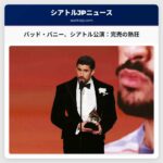 バッド・バニー、シアトル公演：スーパーボウル前夜、完売の熱狂