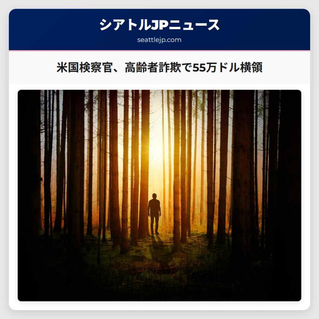 米国検察官、高齢者詐欺で55万ドル横領