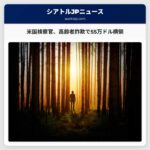 米国検察官事務所が発表、電信詐欺で高齢者を狙った男が55万ドルを横領