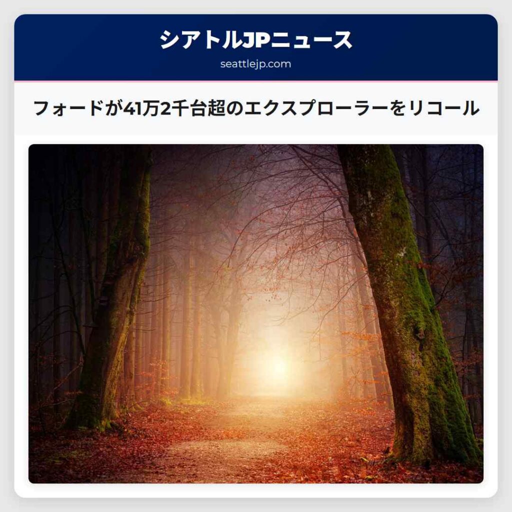フォードが41万2千台超のエクスプローラーをリコール