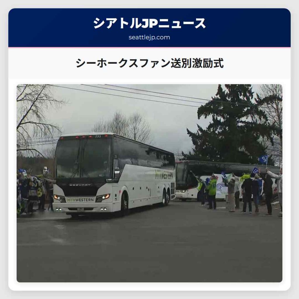 シーホークスファン送別激励式