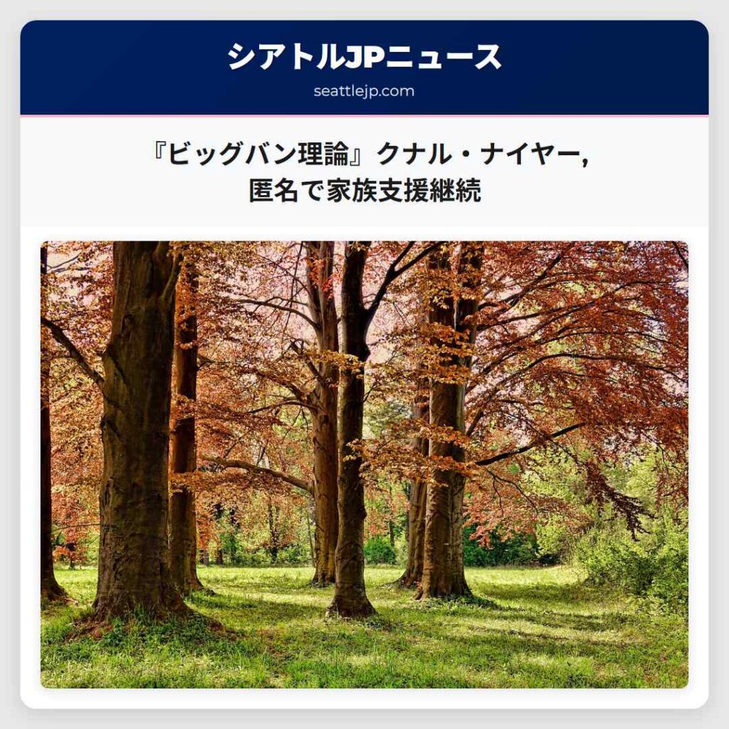 『ビッグバン理論』クナル・ナイヤー,匿名で家族支援継続