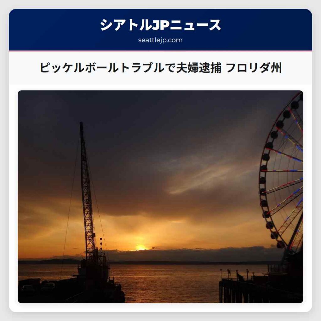 ピッケルボールトラブルで夫婦逮捕 フロリダ州