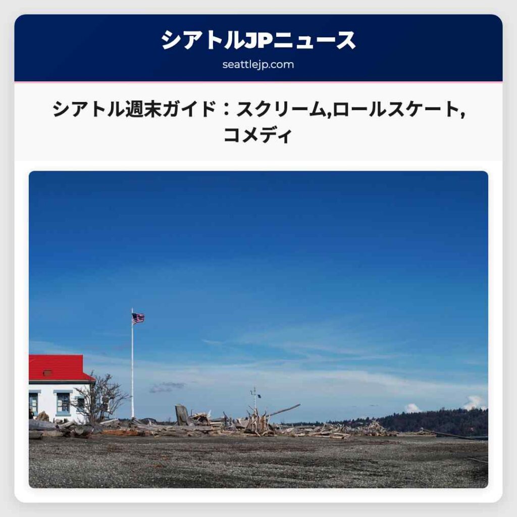 シアトル週末ガイド:スクリーム,ロールスケート,コメディ