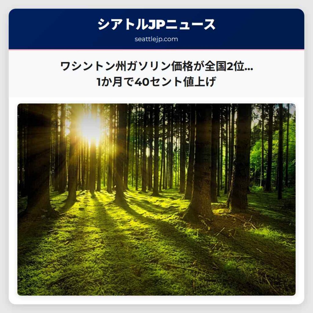 シアトルニュース 2 ワシントン州ガソリン価格が全国2位…1か月で40セント値上げ