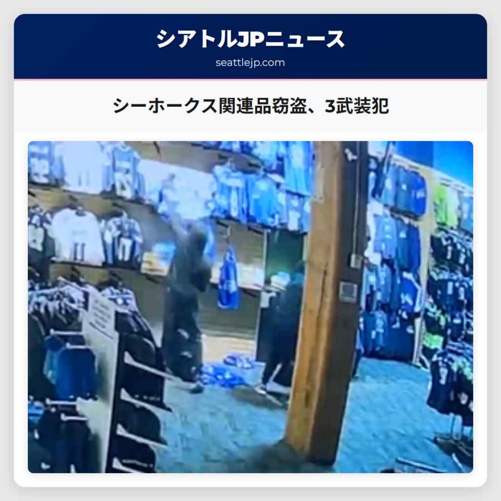 シーホークス関連品窃盗、3武装犯