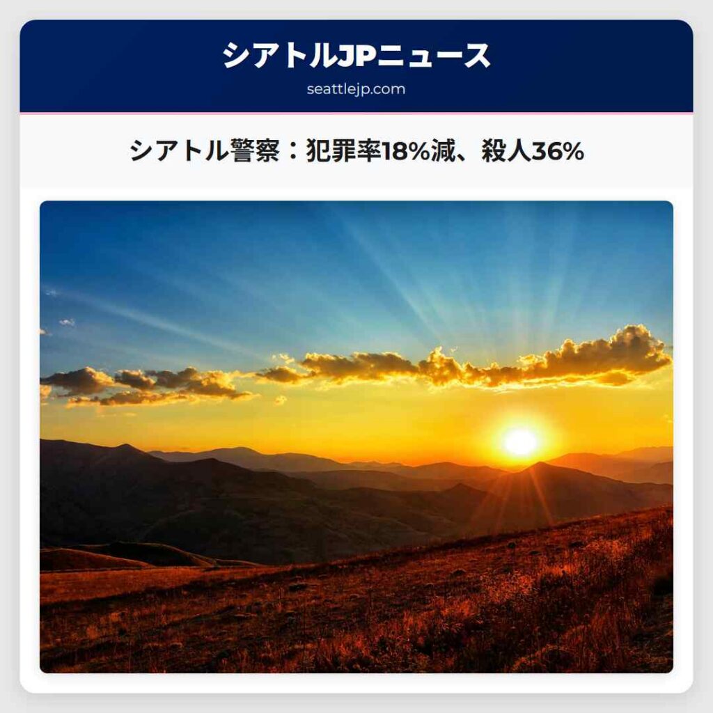 シアトル警察：犯罪率18%減、殺人36%