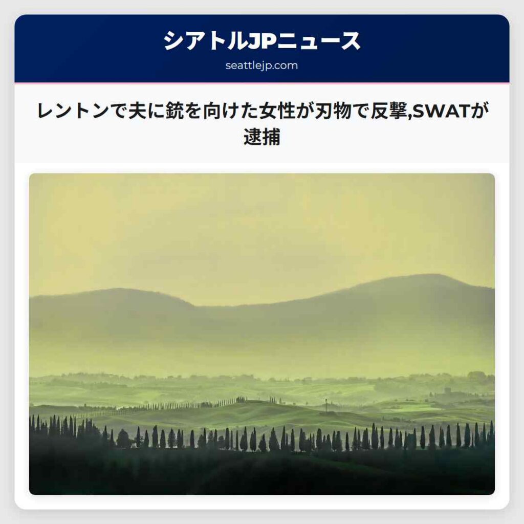 レントンで夫に銃を向けた女性が刃物で反撃,SWATが逮捕