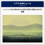 夫に銃を向けた女性が刃物で反撃SWATが逮捕