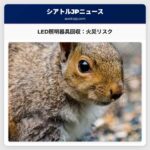 注意喚起：火災リスクにより18万6500個のLED照明器具が回収