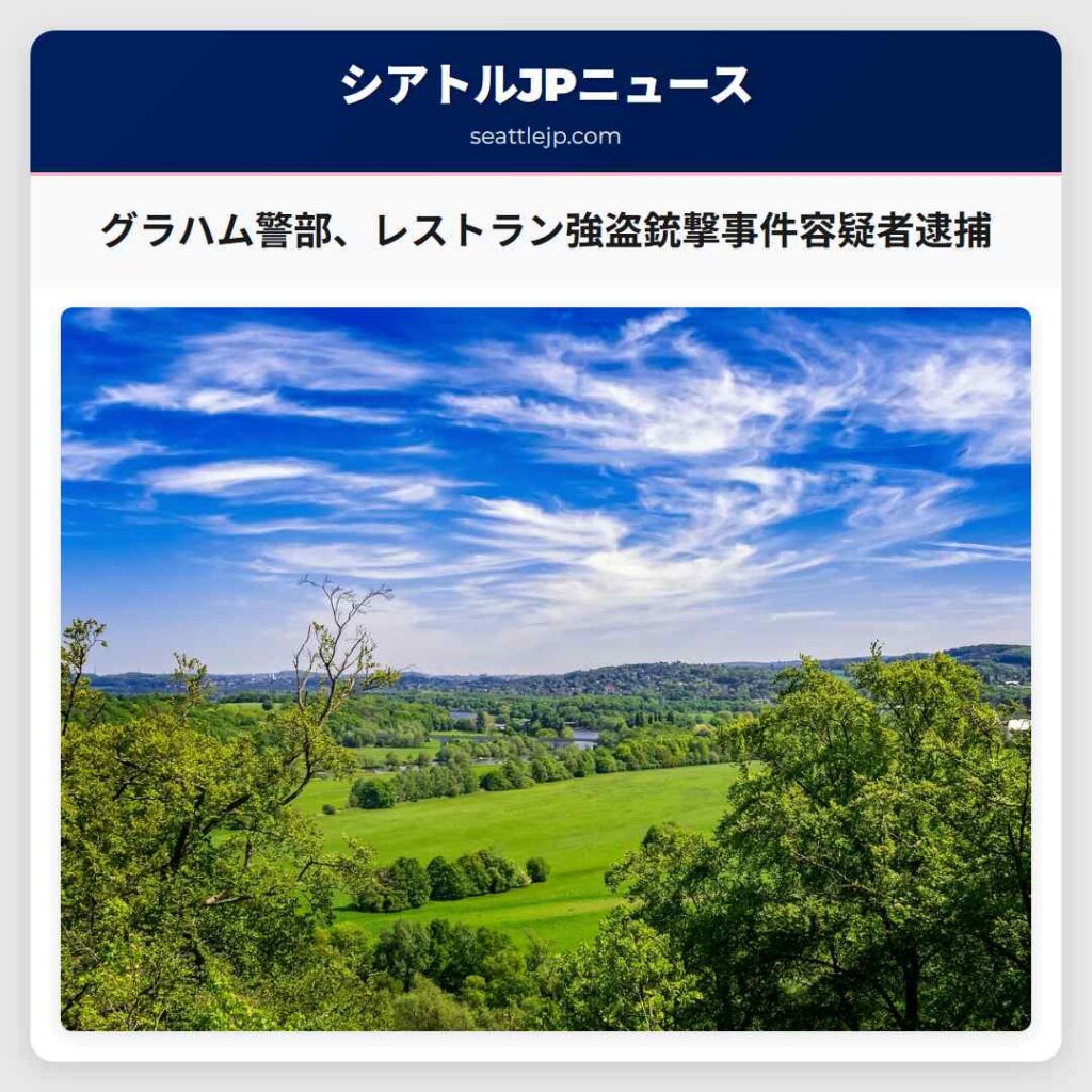 グラハム警部、レストラン強盗銃撃事件容疑者逮捕