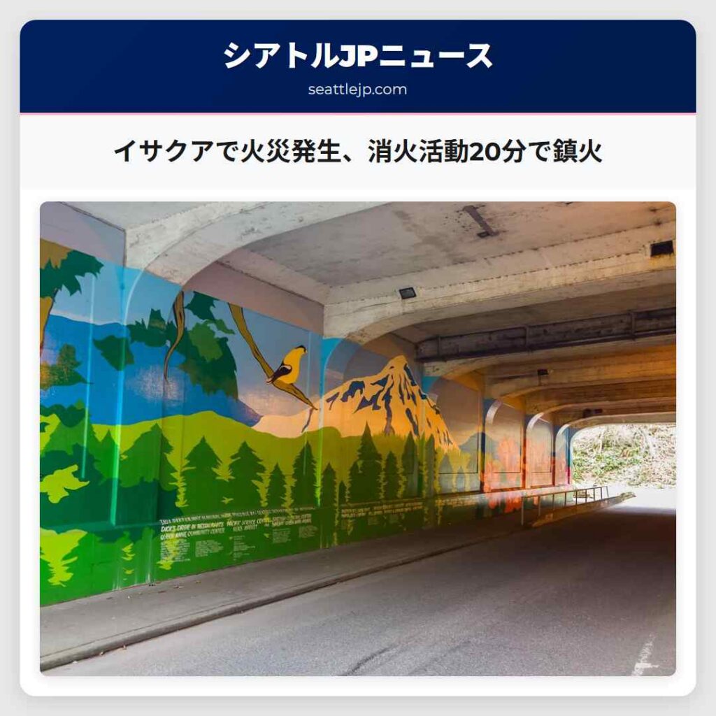 イサクアで火災発生、消火活動20分で鎮火