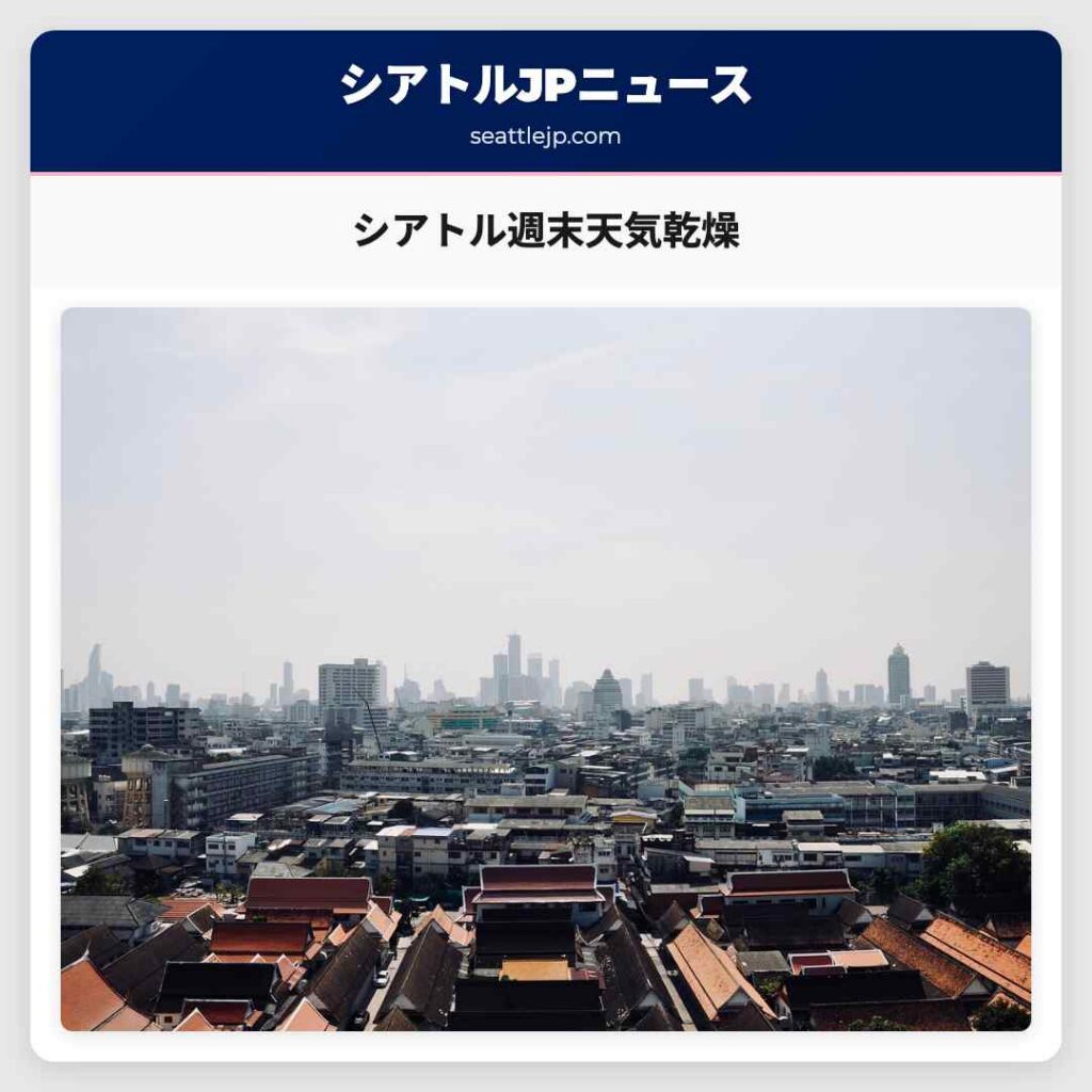 シアトル週末天気乾燥