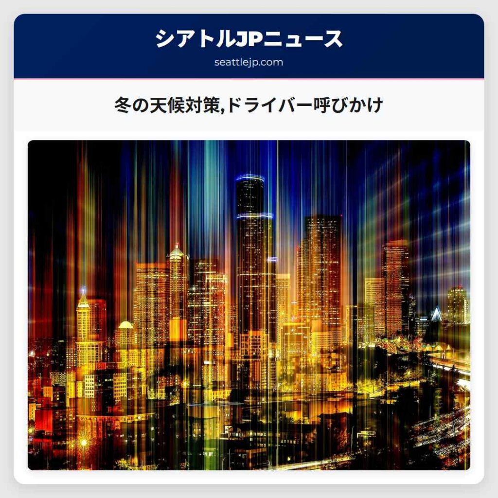 冬の天候対策,ドライバー呼びかけ