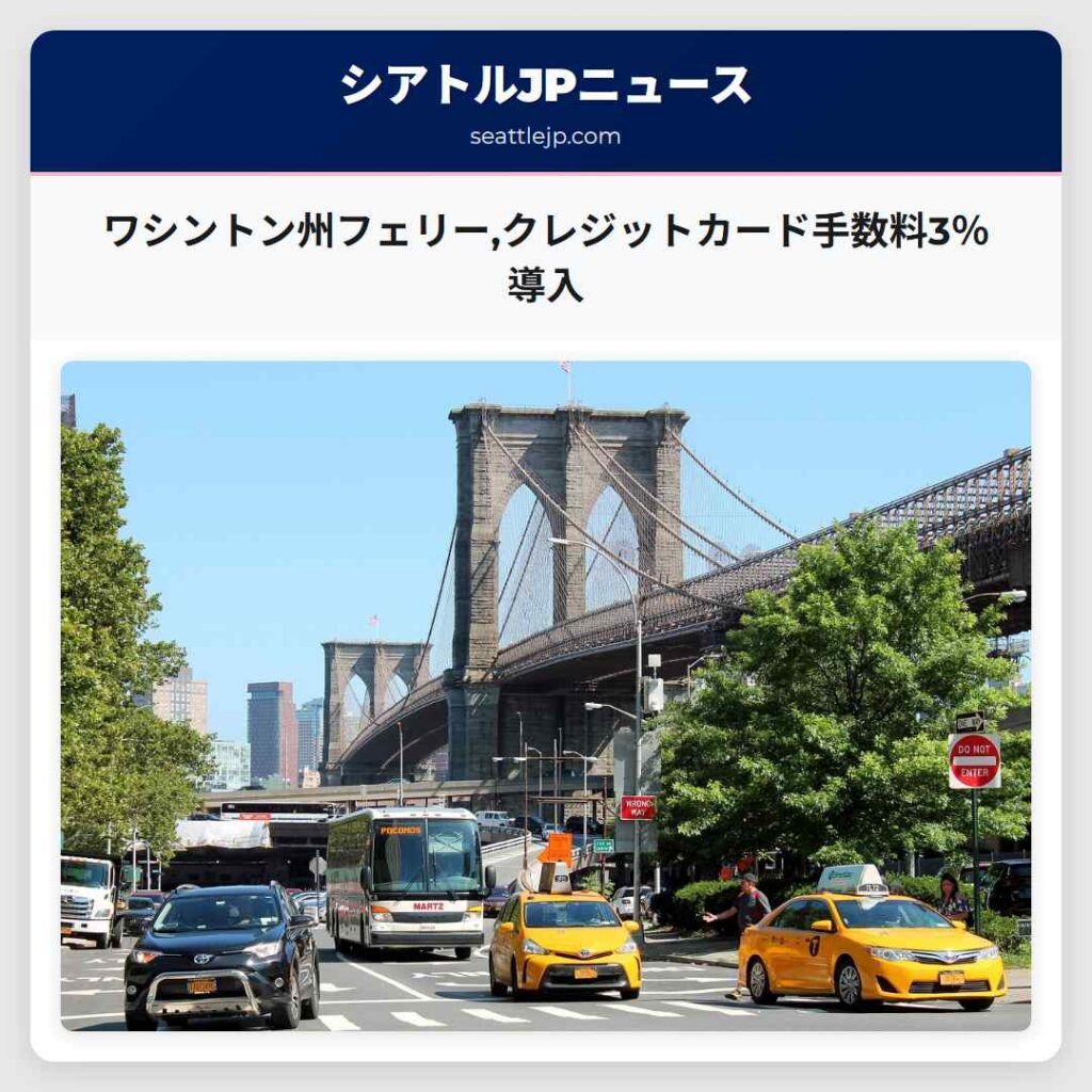 ワシントン州フェリー,クレジットカード手数料3％導入
