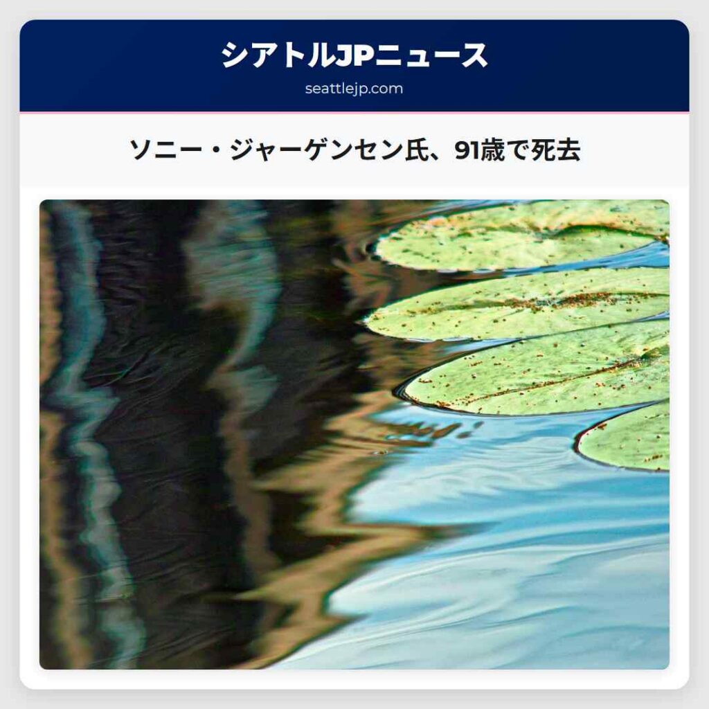ソニー・ジャーゲンセン氏、91歳で死去
