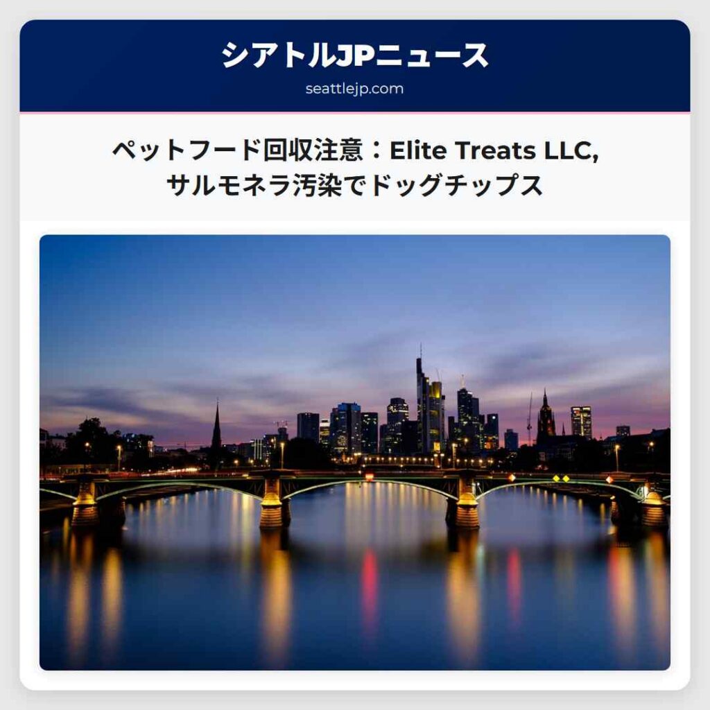 ペットフード回収注意：Elite Treats LLC,サルモネラ汚染でドッグチップス