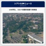 ワシントン大学学生、COVID-19関連の授業料問題における和解金を受け取る