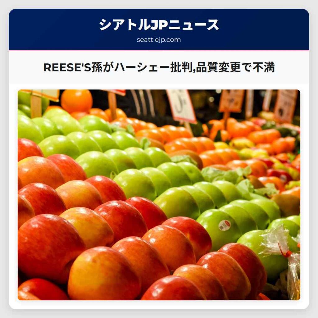 REESE'S孫がハーシェー批判,品質変更で不満