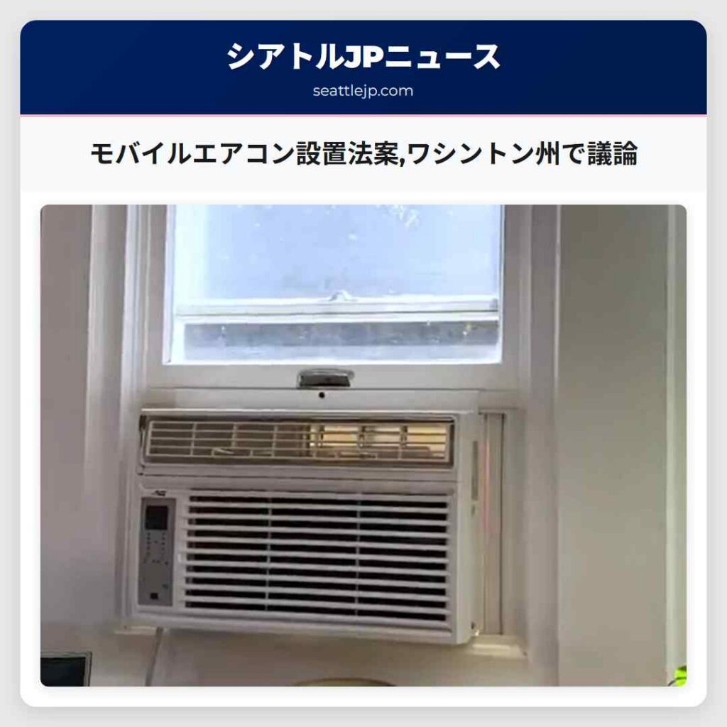 モバイルエアコン設置法案,ワシントン州で議論