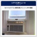 モバイルエアコン設置を可能にする賃貸住民向け法案ワシントン州で議論