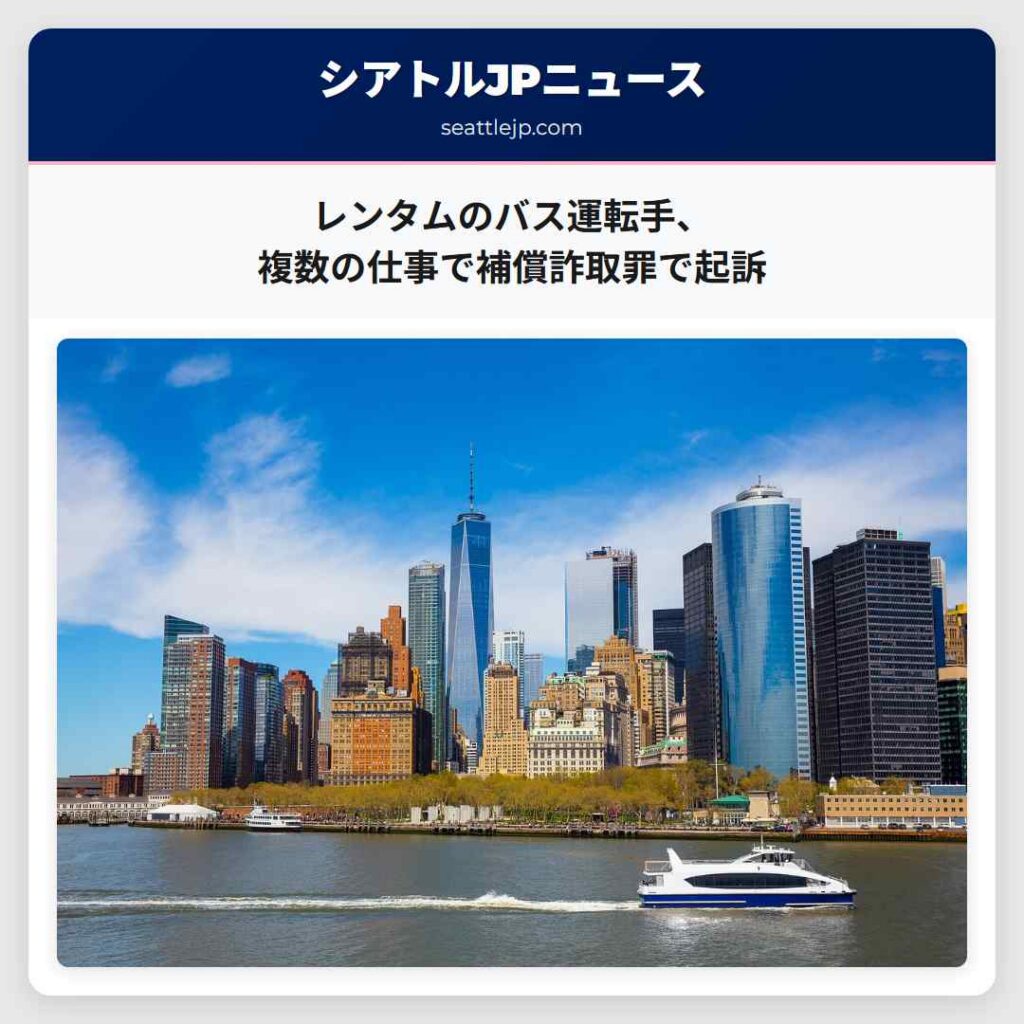 レンタムのバス運転手、複数の仕事で補償詐取罪で起訴