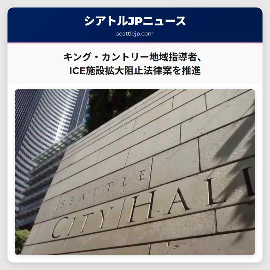 シアトルニュース 6 キング・カントリー地域指導者、ICE施設拡大阻止法律案を推進