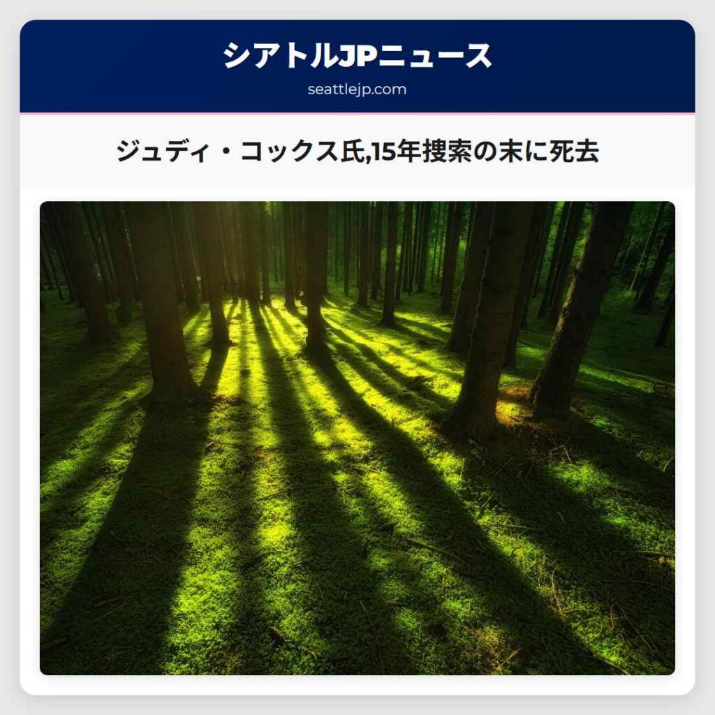 ジュディ・コックス氏,15年捜索の末に死去