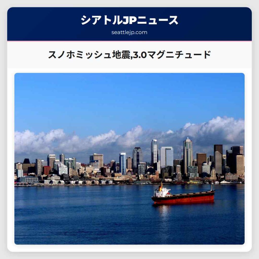 スノホミッシュ地震,3.0マグニチュード