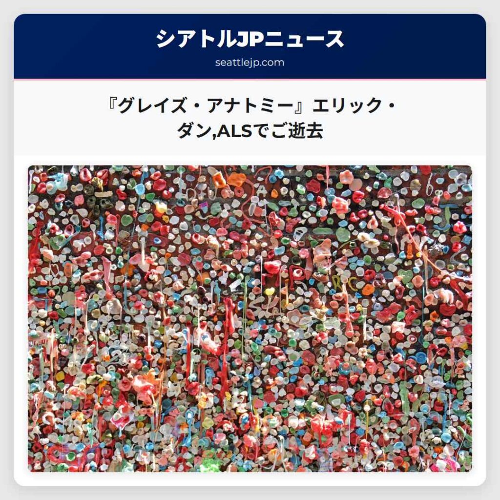 『グレイズ・アナトミー』エリック・ダン,ALSでご逝去