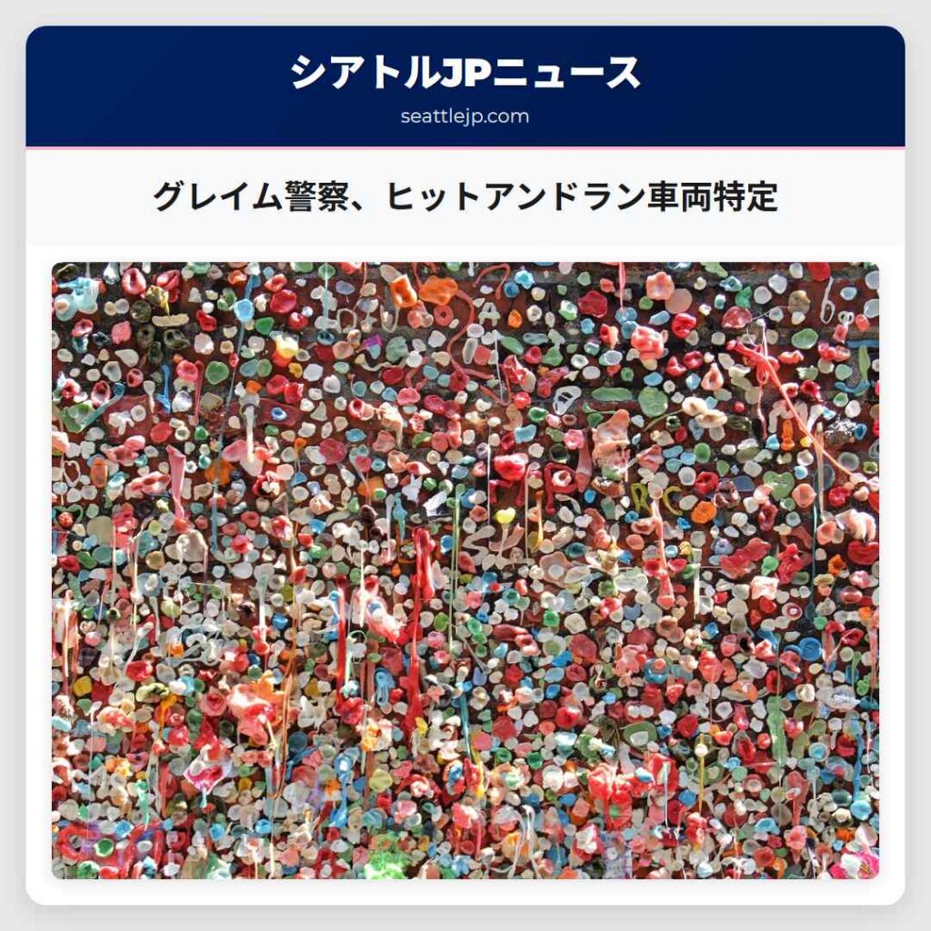 グレイム警察、ヒットアンドラン車両特定