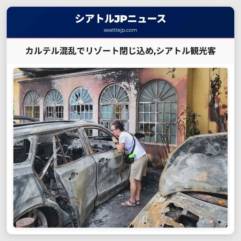カルテル混乱でリゾート閉じ込め,シアトル観光客