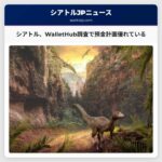 シアトル、WalletHub調査で預金計画が優れている