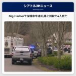 ワシントン州ギガハーバーで保護命令違反事件　路上での刺殺と交火で4人が死亡
