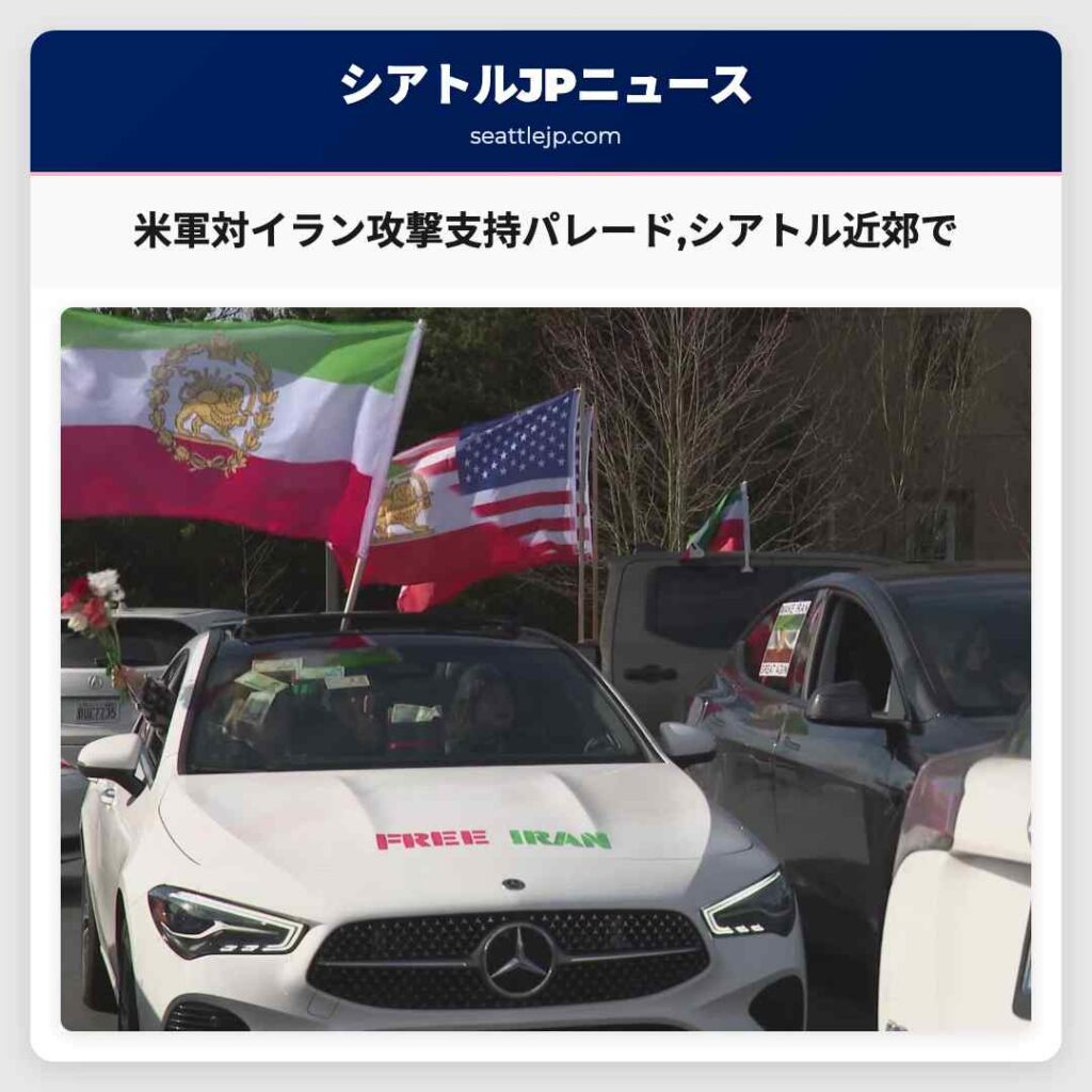 米軍対イラン攻撃支持パレード,シアトル近郊で