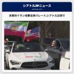米軍対イラン攻撃を支持する車両パレードシアトル近郊で開催